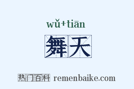 舞天是什么意思的图片